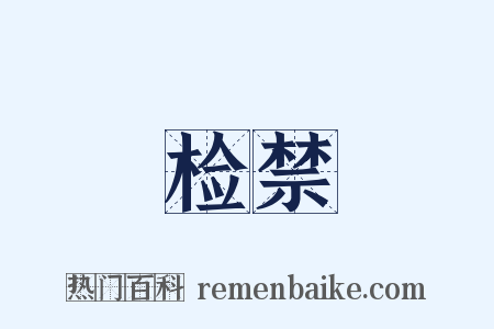 检禁是什么意思的图片